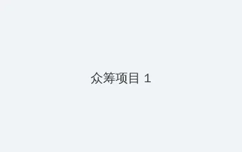 绿巨人黄瓜香蕉草莓秋葵丝瓜绿巨人污破解 众筹项目 - 都市夜归人系列